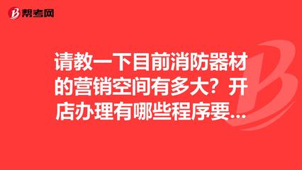 消防器材市場(chǎng)前景廣闊，合規(guī)開(kāi)店與專業(yè)提升是關(guān)鍵